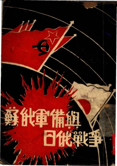 苏俄军备与日俄战争