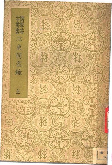 三史同名录 上