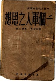 一个军人之思想