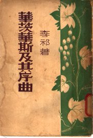 华茨华斯及其序曲 - 封面图