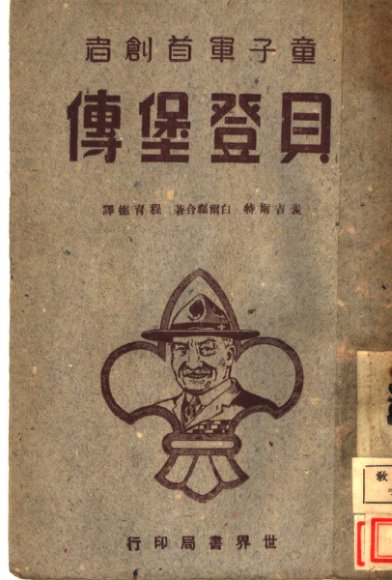 童子军创始者贝登堡传