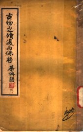 古物之修复与保存