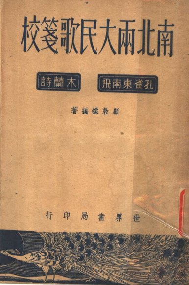 南北两大民歌笺校