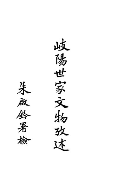 岐阳世家文物考述