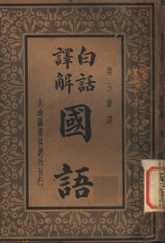 白话译解  国语