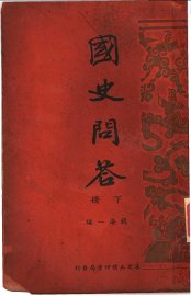 国史问答  下
