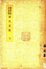 南北史表 下