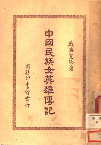 中国民族女英雄传记
