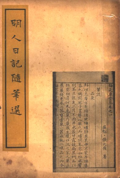 明人日记随笔选