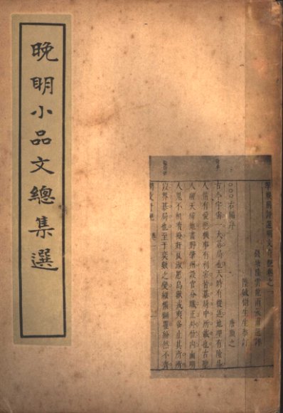 晚明小品文总集选