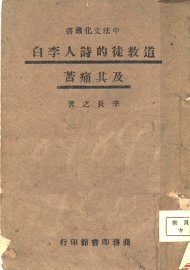 道教徒的诗人李白及其痛苦 - 封面图