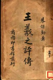 王羲之评传 - 封面图