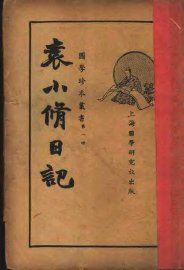 袁小修日记  第2版