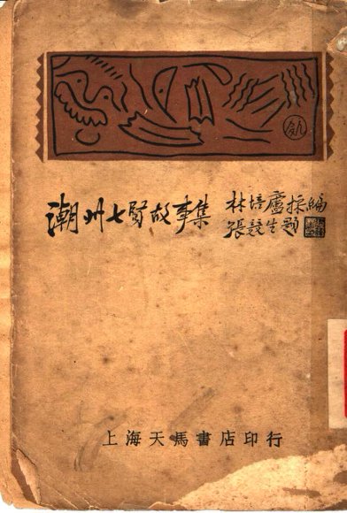 潮州七贤故事集