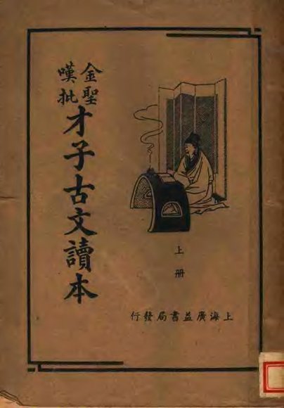 金圣叹批才子古文读本  上