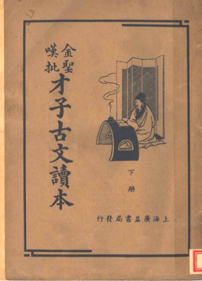 金圣叹批才子古文读本  下