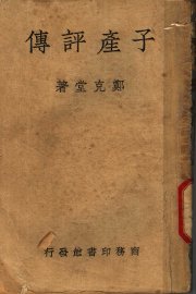 子产评传