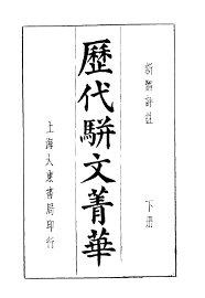 历代骈文菁华  下