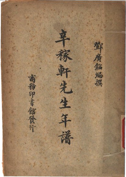 辛稼轩先生年谱