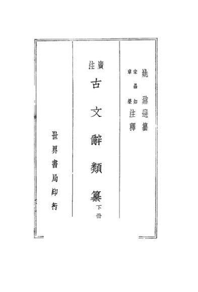 古文辞类纂  下  第3版