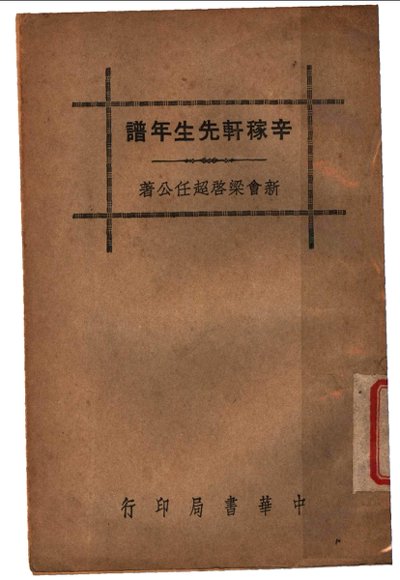 辛稼轩先生年谱