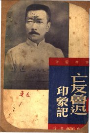 亡友鲁迅印象记