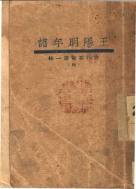 王阳明年谱 - 封面图