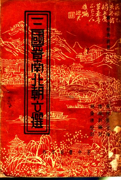 三国晋南北朝文选  全1册