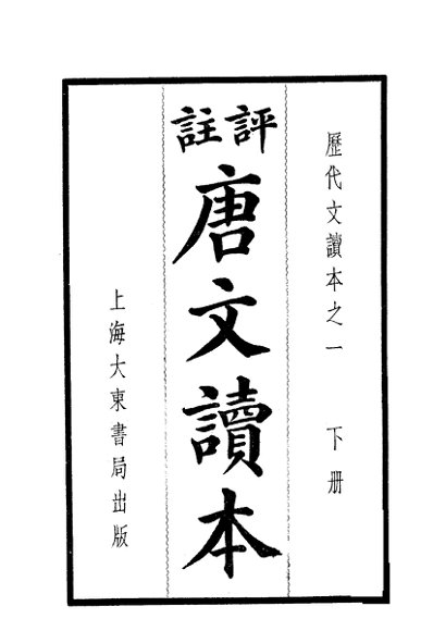 评注唐文读本  下