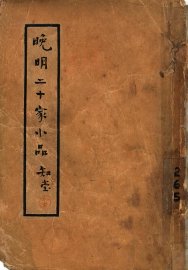 晚明二十家小品  全1册