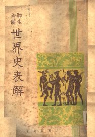 世界史表解