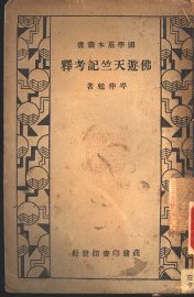 佛游天竺记考释