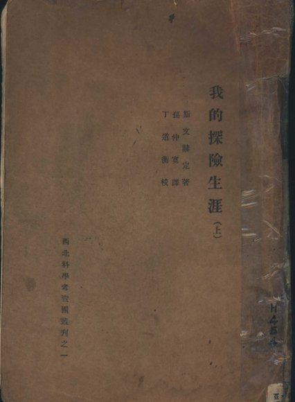 我的探险生涯  上