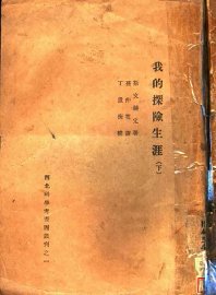 我的探险生涯  下