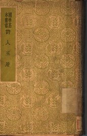 诗人玉屑 - 封面图