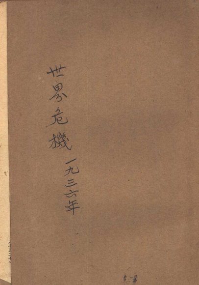 世界危机·1936年