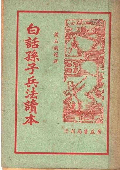 白话孙子兵法读本