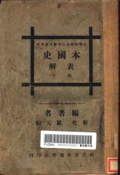 本国史表解  下