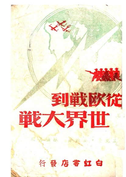 从欧战到世界大战