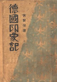 德国印象记 - 封面图