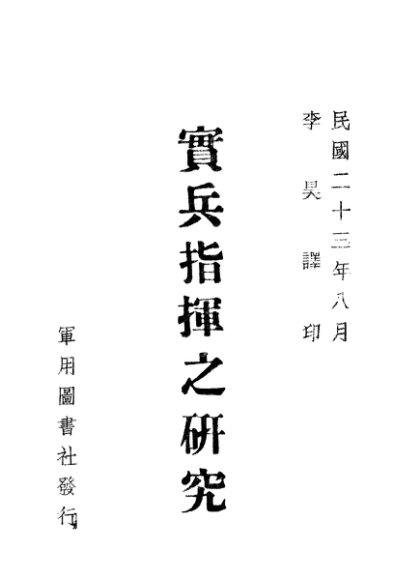 实兵指挥之研究