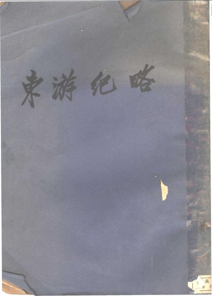 东游记略