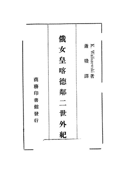 俄女皇喀德邻二世外纪