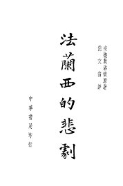 法兰西的悲剧 - 封面图