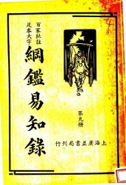 纲鉴易知录 第9册