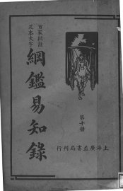 纲鉴易知录  第10册