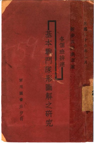 新步兵操典草案：各个班排连基本战斗队形图解之研究