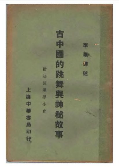 古中国的跳舞与神秘故事