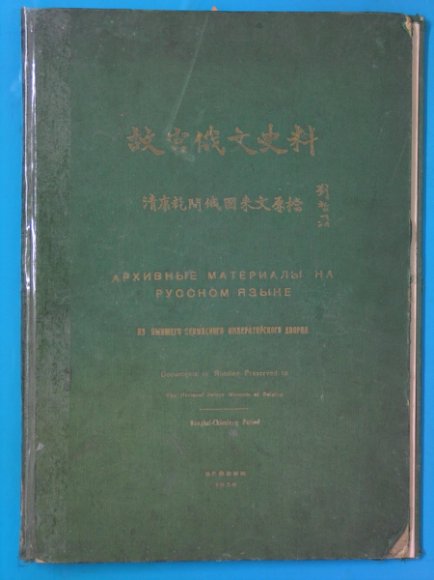 故宫俄文史料  档原文来国俄间乾康清