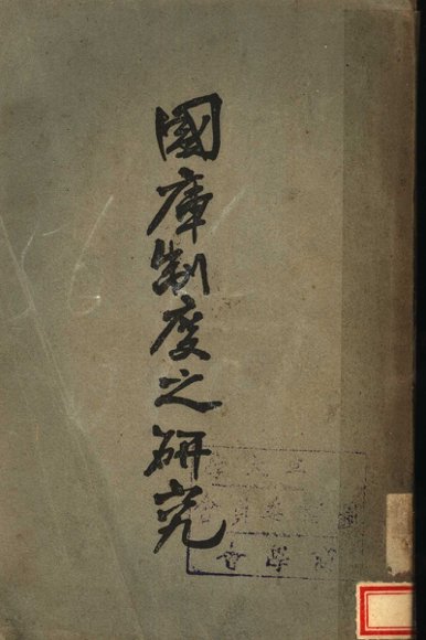 国库制度之研究